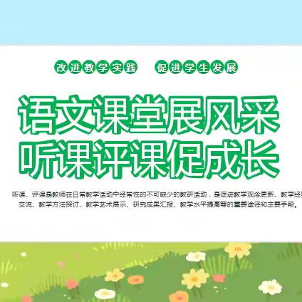 语文课堂展风采，听课评课促成长——椹涧乡小学语文听课评课活动