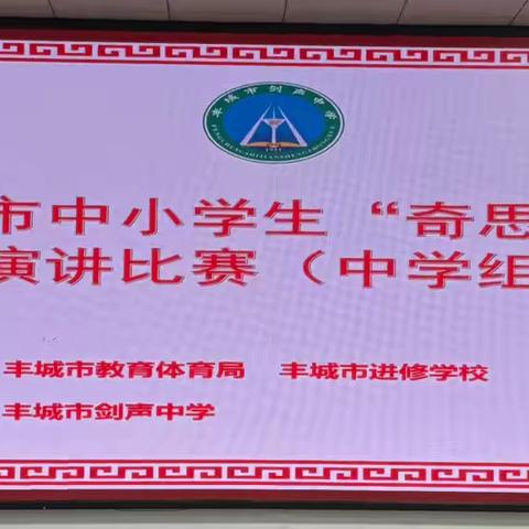 丰城市中小学生“奇思妙想”演讲比赛活动纪实