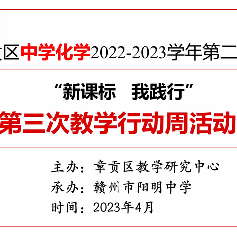 课堂展风采  引领促成长——章贡区初中化学教学行动周活动