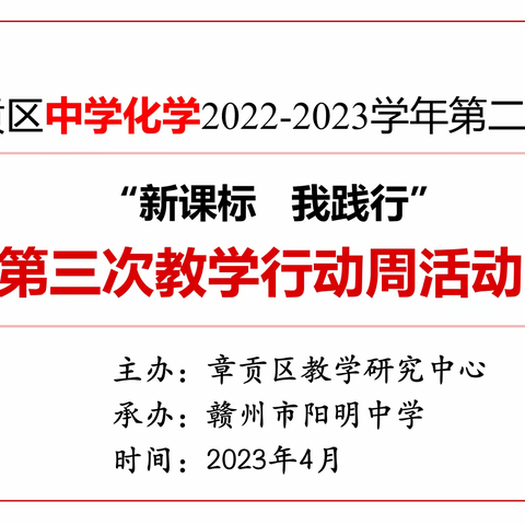 课堂展风采  引领促成长——章贡区2022-2023学年第二学期初中化学第三次教学行动周活动