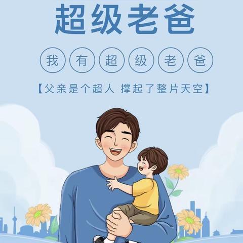 “嘿！我的超人老爸！”——京师幼儿园小一班