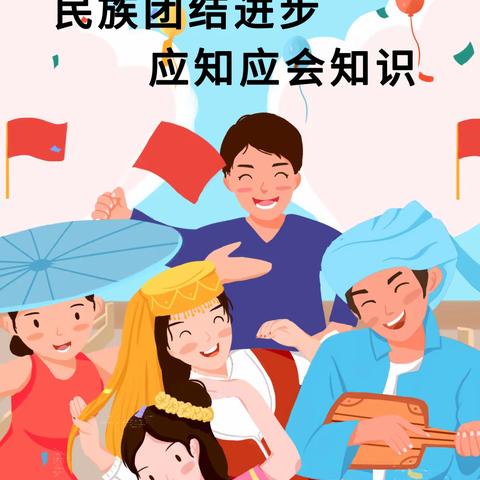 【民族团结】——薛百镇民族团结进步宣传活动月小知识
