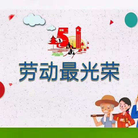 “我劳动，我快乐” 海关小学幼儿园中班—五一劳动节美篇