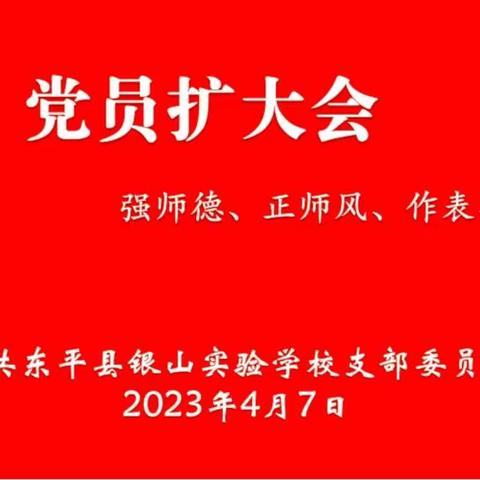 【强镇筑基】以德修身，恪守师德--银山镇实验学校召开党员扩大会暨“强师德，正师风，作表率”专题会