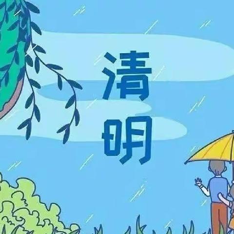 清明寄于情——清明主题活动