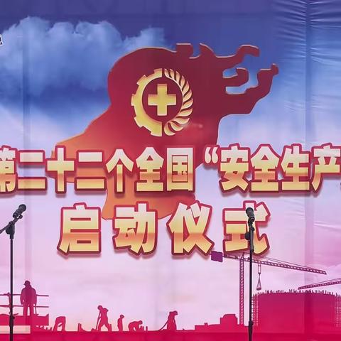 人人讲安全 个个会应急——临漳县2023年“安全生产月”咨询日活动启动仪式