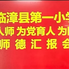 【临漳县第一小学】争做人师 为党育人 为国育才——第一小学师德师风汇报活动成功举行