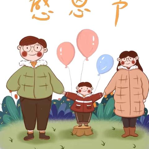 “心存感恩、与爱同行”——中和安特幼儿园感恩节主题活动