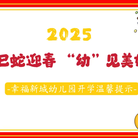 巳蛇迎春  “幼”见美好-幸福新城幼儿园开学温馨提醒 ‍ ‍ ‍ ‍ ‍