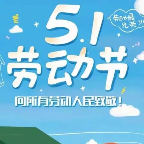 长塘镇现代希望小学2023年五一放假通知及安全提醒