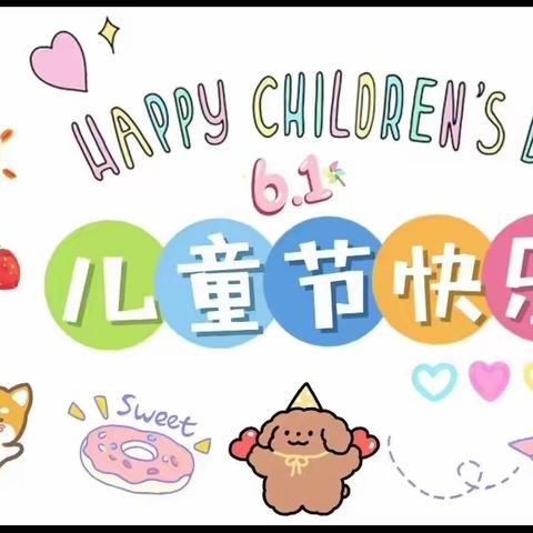 欢乐六一，放飞心愿 ，拥抱快乐！———记木兰镇营廓小学六一活动