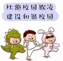 校园防欺凌，友爱伴成长——木兰镇营廓小学防欺凌教育活动