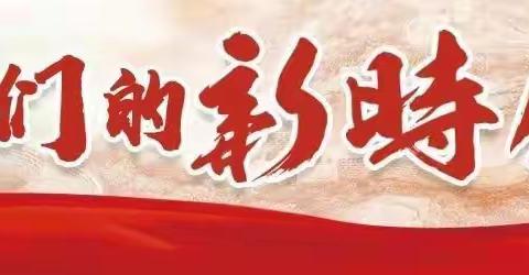 珍爱生命，预防溺水——虞城县木兰镇营廓小学