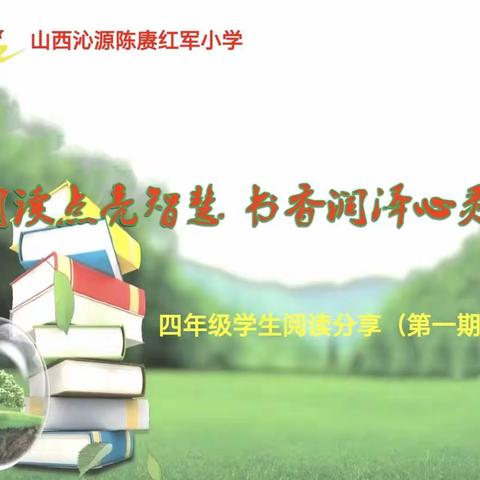 阅读点亮智慧，书香润泽心灵——四年级学生“好书推荐”活动掠影（第一期•下）