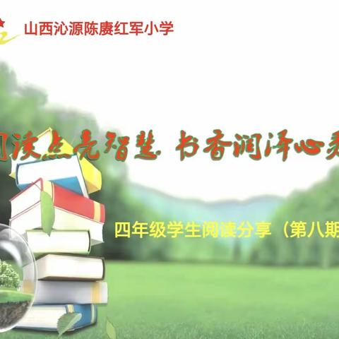 阅读点亮智慧，书香润泽心灵——四年级学生“好书推荐”活动掠影（第八期）