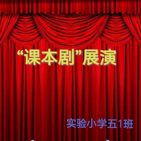 浸润书香，经典“剧”现——实验小学五（1）班课本剧展演活动掠影