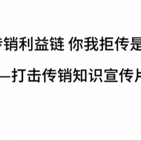 打击传销利益链  你我拒传是关键 ——玉山县第二幼儿园打击传销知识宣传