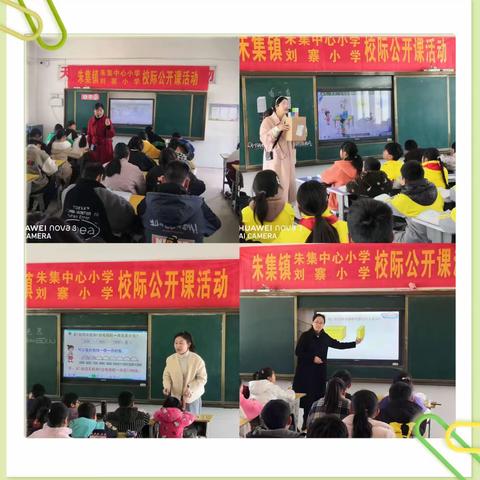 朱集小学 —— 刘寨小学·校际公开课交流研讨活动