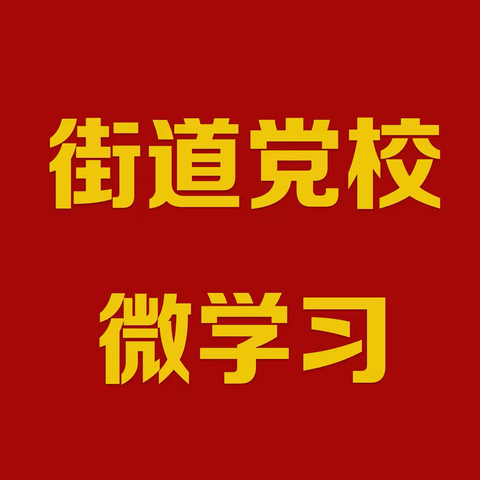 一图读懂·应知应会党纪法规丨《中国共产党纪律处分条例》