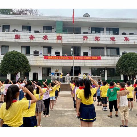 扬帆启新程 筑梦向未来 ——料源完小 2023年秋季开学典礼