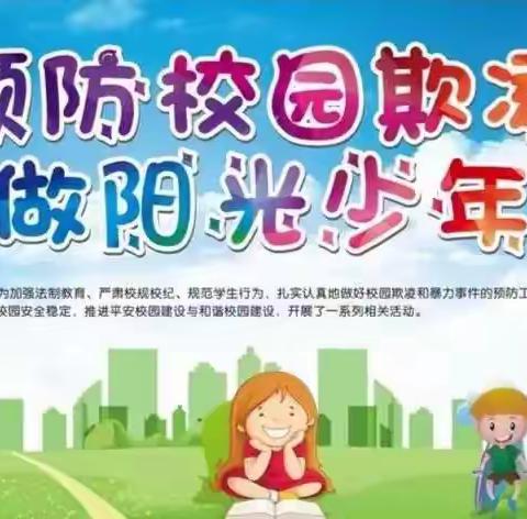 预防校园欺凌，做阳光少年——堡子店镇张南洼联办小学活动纪实