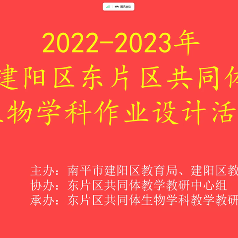 2023年建阳区东片区共同体生物学科作业设计评选活动