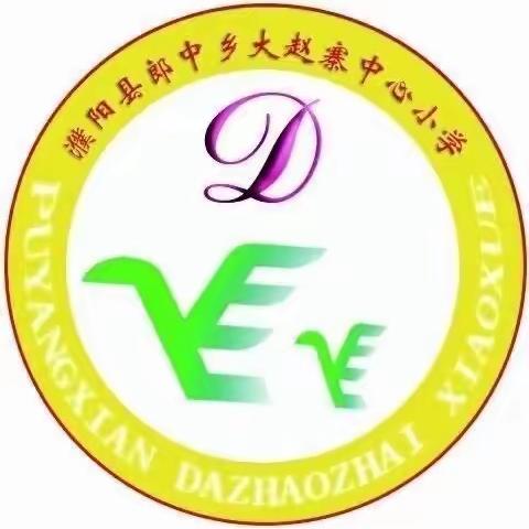 “人间最美四月天，听课评课谱新篇”——大赵寨中心小学春季学期 五年级听评课活动纪实