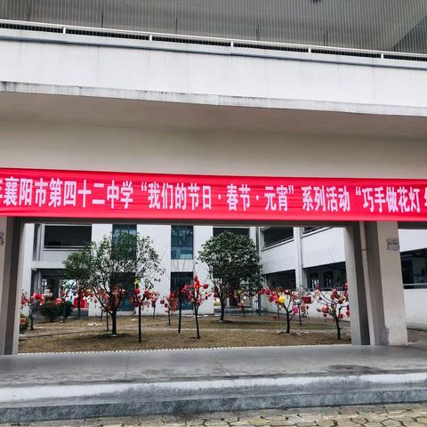 巧手做花灯 年味共传承——襄阳市第四十二中学一年级元宵灯笼展活动