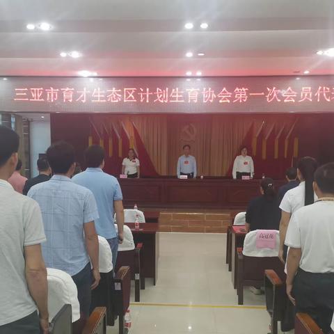 三亚市育才生态区计划生育协会召开第一次会员代表大会