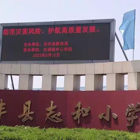 以练筑防，临“震”不乱 一一长丰县水湖镇志和小学开展防震减灾应急疏散演练活动