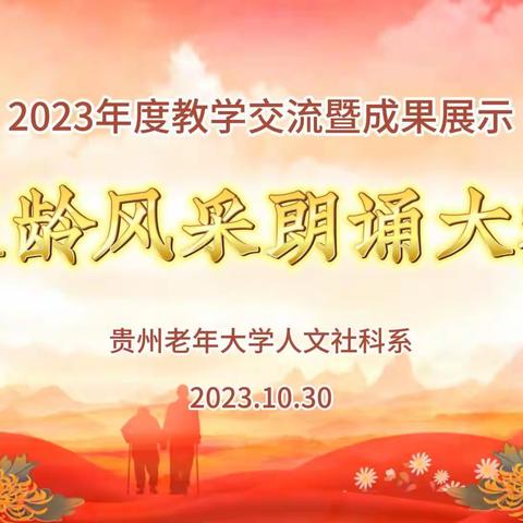 贵州老年大学人文社科系 “银龄风采”朗诵大赛圆满举行
