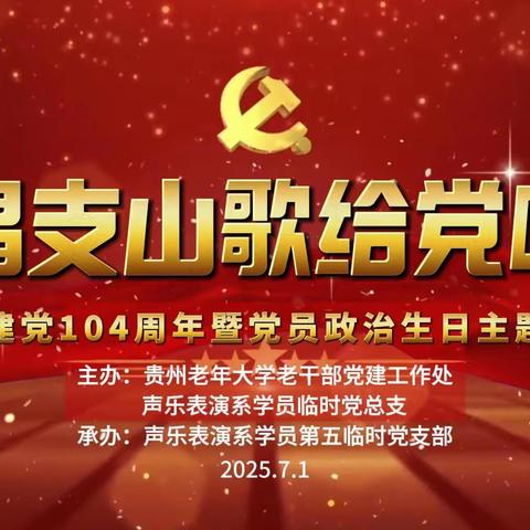 唱支山歌给党听 共庆建党104周年暨党员政治生日活动侧记