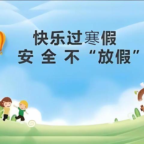 云南省军区幼儿园2024年寒假放假通知及假期温馨提示