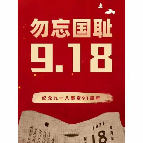 铭记历史，勿忘国耻！——张村镇实验幼儿园9.18事变活动纪实