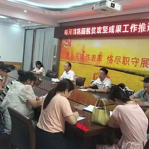 峪河镇召开巩固脱贫攻坚成果工作推进会