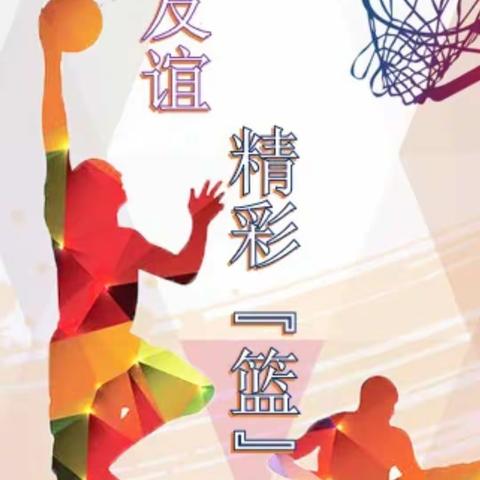 迎“篮”而上展风采           以“球”会友促交流 ——双羊中小学与凌海市第一初级中学开展教职工篮球友谊赛