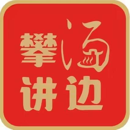 “汤边攀讲”系列活动——学习习近平总书记关于党的自我革命的重要思想