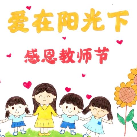 不负师光，灿烂向阳——枫林幼儿园教师节工会活动