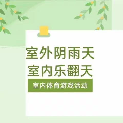 【班级动态】“室外阴雨天  室内乐翻天”——相公街道中心幼儿园（孙旺分园）