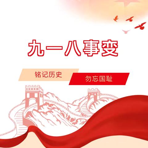 铭记历史 吾辈自强——乌鲁布铁学校“九一八”爱国主题教育活动