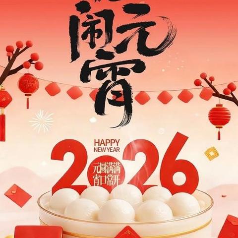 花灯映初心， 元宵润童心——乌鲁布铁学校元宵节活动纪实