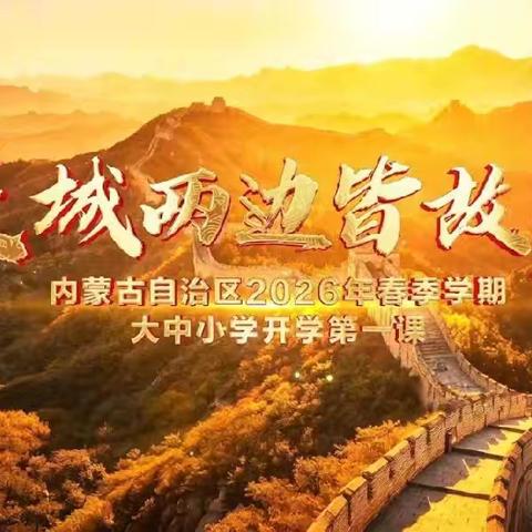 【思政开学第一课】长城精神铸魂 家国情怀育人——乌鲁布铁学校开学思政第一课
