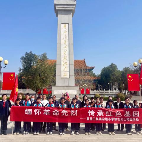 缅怀革命先烈，传承红色基因 ——曹县王集镇徐楼小学清明节祭扫活动