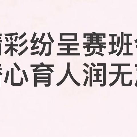 文峰街道第一幼儿园班主任班会大比武活动圆满落幕