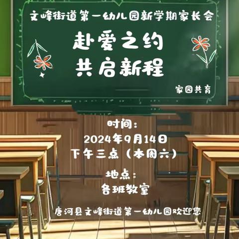 文峰街道第一幼儿园“赴爱之约——共启新程”家长会圆满落幕….