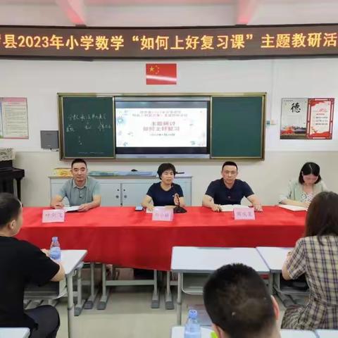 研讨促成长，携手提质量—记博罗县2023年小学数学“如何上好复习课”专题研讨活动