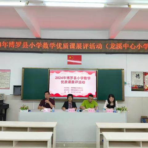 展教学之风采，示数学之魅力 ——记博罗县小学数学优质课展评活动（龙溪中心小学站）