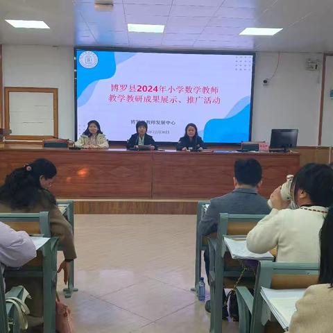 “数”业有专攻，“研”思共前行 ——记2024年博罗县小学教师教学教研优秀成果展示、推广活动（小学数学）