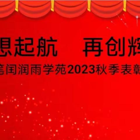 【金笔.闰润雨学苑】2023空吧暨教师表彰大会🌼🌼🌼