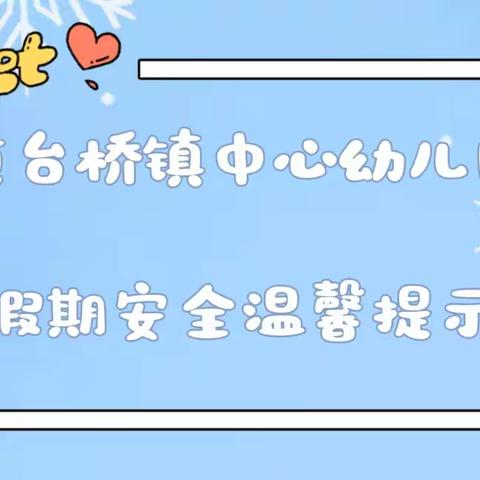 道台桥镇中心幼儿园假期安全温馨提示